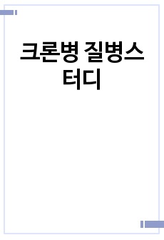 크론병 질병스터디