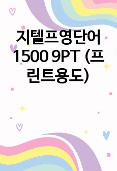 지텔프영단어1500 9PT (프린트용도)