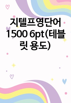 지텔프영단어 1500 6pt(테블릿 용도)