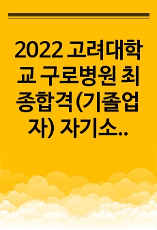 2022 고려대학교 구로병원 최종합격(기졸업자) 자기소개서와 면접(합격인증,합격스펙,병원정보,면접질문)