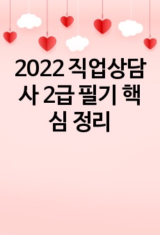 2022 직업상담사 2급 필기 핵심 정리