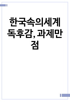 한국속의세계 독후감, 과제만점