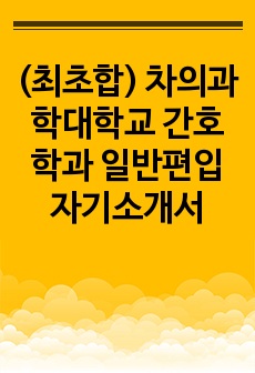 (최초합) 차의과학대학교 간호학과 일반편입 자기소개서