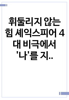 휘둘리지 않는 힘 셰익스피어 4대 비극에서 '나'를 지키는 힘을 얻다 독후감