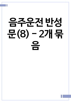 음주운전 반성문(8) - 2개 묶음