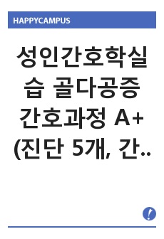 성인간호학실습 골다공증 간호과정 A+ (진단 5개, 간호과정 3개)