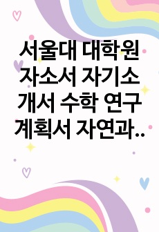 [서울대 대학원] 자연과학대학 화학부 합격 자기소개서 연구계획서