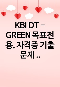 KBI DT - GREEN 목표전용, 자격증 기출문제 60문항 (답안은 메일주시면 엑셀로 보내드려요)