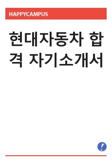 현대자동차 합격 자기소개서