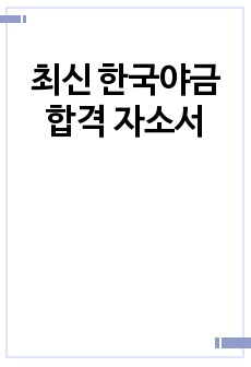 최신 한국야금 합격 자소서