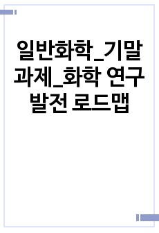 일반화학_기말과제_화학 연구 발전 로드맵