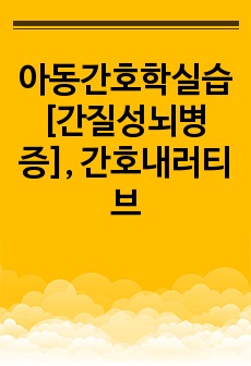 아동간호학실습 [간질성뇌병증], 간호내러티브