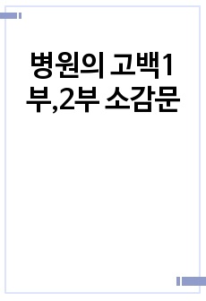 병원의 고백1부,2부 소감문