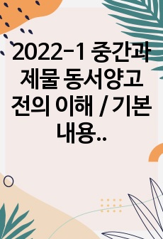 2022-1 중간과제물 동서양고전의 이해 / 기본 내용 및 해제, 의의와 영향 감상문