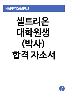 셀트리온 대학원생 (박사) 합격 자소서