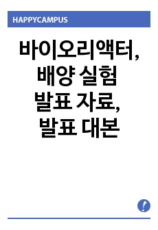 바이오리액터를 통한 배양 실험 발표 자료, 발표 대본, GMP 설명, 배양 정제 하는 일