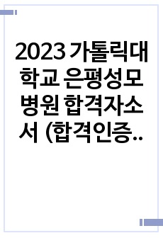 2023 가톨릭대학교 은평성모병원 합격자소서 (합격인증, 스펙있음), 인성검사 tip