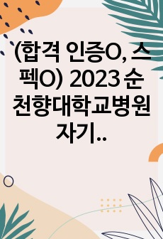 (합격 인증O, 스펙O) 2023 순천향대학교병원 자기소개서!