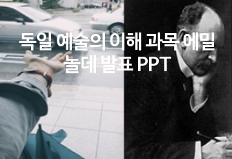 독일 예술의 이해 과목 에밀 놀데 발표 PPT