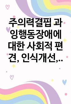 주의력결핍 과잉행동장애에 대한 사회적 편견, 인식개선, 교육 사회적 지원