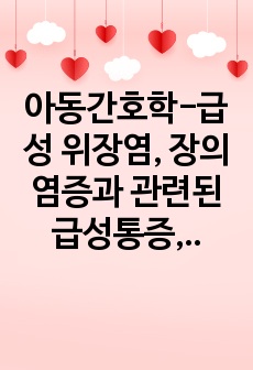 아동간호학-급성 위장염, 장의 염증과 관련된 급성통증, 설사로 인한 위장관 체액손실과 관련된 체액부족가능성, 묽은 변, 잦은 배변과 관련된 피부 통합성 장애