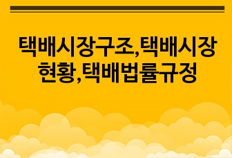 택배시장구조,택배시장현황,택배법률규정