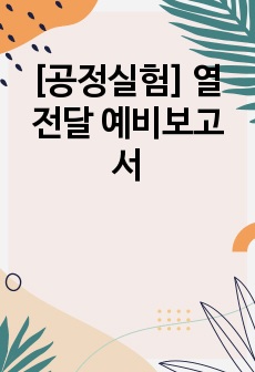 [공정실험] 열전달 예비보고서