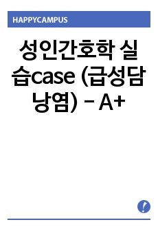 성인간호학 실습case (급성담낭염) - A+