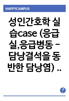 성인간호학 실습case (응급실,응급병동 - 담낭결석을 동반한 담낭염) - A+