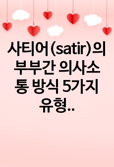 사티어(satir)의 부부간 의사소통 방식 5가지 유형의 개념 나-전달법(I-message) 방식의 의사소통에 관한 개념 및 예시