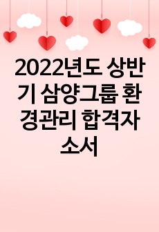 2022년도 상반기 삼양그룹 환경관리 합격자소서