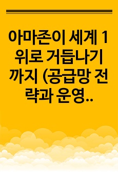 아마존이 세계 1위로 거듭나기까지 (공급망 전략과 운영 전략)