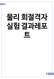 물리 회절격자 실험 결과레포트