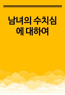 남녀의 수치심에 대하여