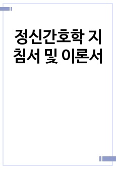 정신간호학 지침서 및 이론서