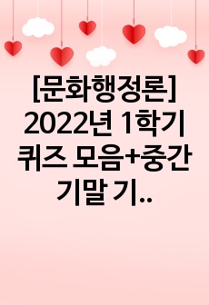 [문화행정론] 2022년 1학기 퀴즈 모음+ 기출 족보 (A+ 보장)