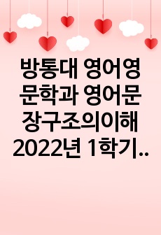 방통대 영어영문학과 영어문장구조의이해 2022년 1학기 중간과제물