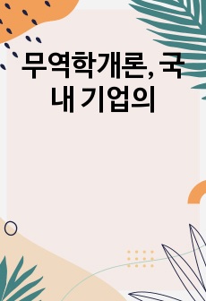 무역학개론, 국내 기업의