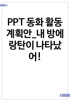 PPT 동화 활동계획안_내 방에 랑탄이 나타났어!