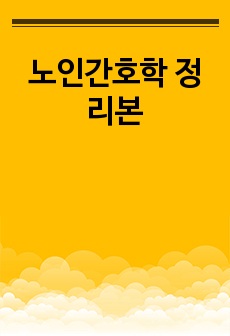 노인간호학 정리본