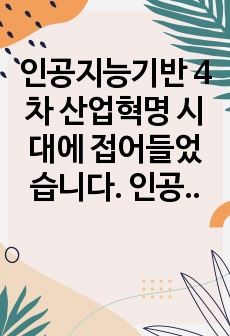 인공지능기반 4차 산업혁명 시대에 접어들었습니다. 인공지능 시대에 데이터베이스의 필요성 및 중요성이 무엇인지에 대해 설명해 봅시다