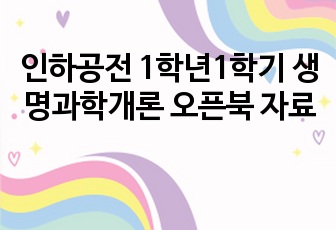 인하공전 1학년1학기 생명과학개론 오픈북 자료