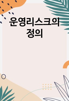 운영리스크의 정의