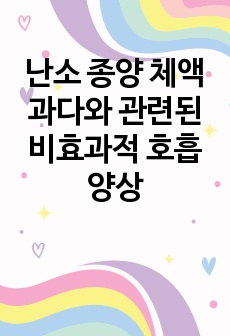 난소 종양 체액과다와 관련된 비효과적 호흡양상