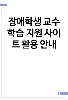 장애학생 교수 학습 지원 사이트 활용 안내