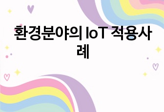 환경분야의 IoT 적용사례