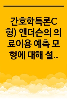 간호학특론C형) 앤더슨의 의료이용 예측 모형에 대해 설명하시오.