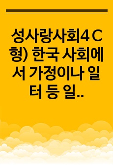 성사랑사회4 C형) 한국 사회에서 가정이나 일터 등 일상적인 공간에서 성폭력이나 성희롱이 빈발하는 이유를   분석하고, 이러한 현실을 변화시킬 수 있는 방법에 대해 논하시오.