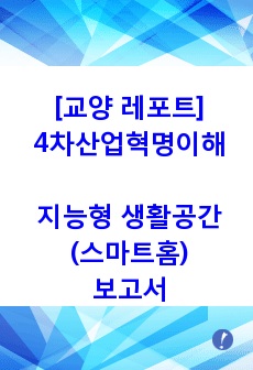 교양 레포트_4차 산업혁명의 이해 융합 제품/서비스 심층 분석