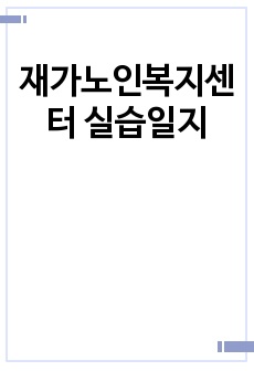 재가노인복지센터 실습일지